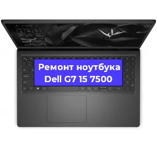 Чистка от пыли и замена термопасты на ноутбуке Dell G7 15 7500 в Воронеже